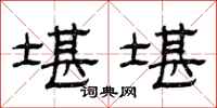 曾庆福堪堪隶书怎么写