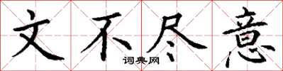 丁谦文不尽意楷书怎么写