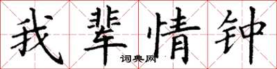 丁谦我辈情钟楷书怎么写