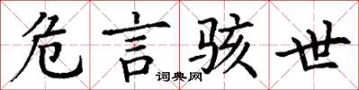 丁谦危言骇世楷书怎么写