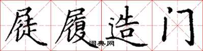 丁谦屣履造门楷书怎么写