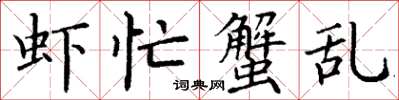 丁谦虾忙蟹乱楷书怎么写