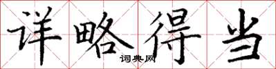 丁谦详略得当楷书怎么写