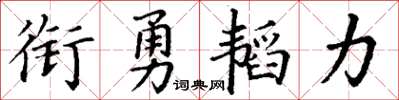 丁谦衔勇韬力楷书怎么写