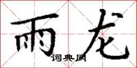 丁谦雨龙楷书怎么写
