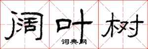 曾庆福阔叶树隶书怎么写