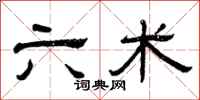 曾庆福六术隶书怎么写