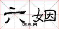 曾庆福六姻隶书怎么写