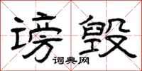 曾庆福谤毁隶书怎么写