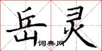 丁谦岳灵楷书怎么写