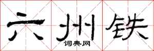 曾庆福六州铁隶书怎么写