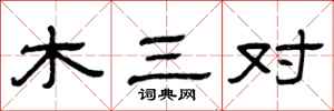 曾庆福木三对隶书怎么写