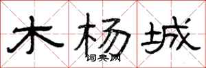曾庆福木杨城隶书怎么写