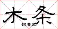曾庆福木条隶书怎么写