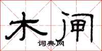 曾庆福木闸隶书怎么写