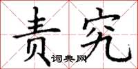 丁谦责究楷书怎么写