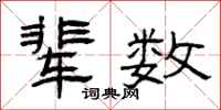 曾庆福辈数隶书怎么写