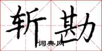 丁谦斩勘楷书怎么写