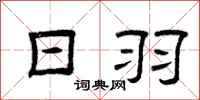 曾庆福日羽隶书怎么写