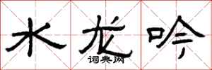 曾庆福水龙吟隶书怎么写