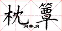 丁谦枕簟楷书怎么写