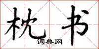 丁谦枕书楷书怎么写