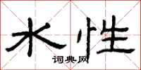 曾庆福水性隶书怎么写