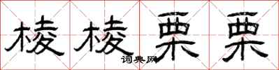 曾庆福棱棱栗栗隶书怎么写