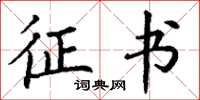 丁谦征书楷书怎么写