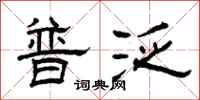 曾庆福普泛隶书怎么写