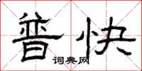 曾庆福普快隶书怎么写