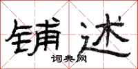 曾庆福铺述隶书怎么写