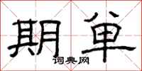 曾庆福期单隶书怎么写