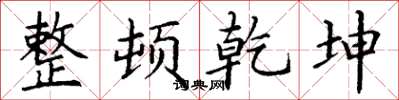 丁谦整顿乾坤楷书怎么写