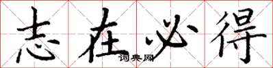 丁谦志在必得楷书怎么写