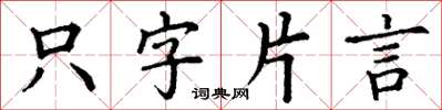 丁谦只字片言楷书怎么写