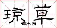 曾庆福琼草隶书怎么写