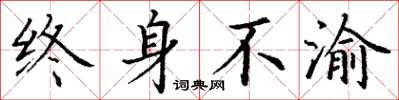 丁谦终身不渝楷书怎么写