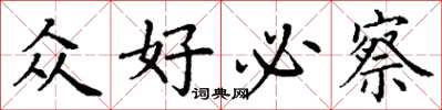 丁谦众好必察楷书怎么写