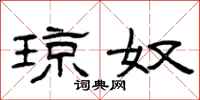 曾庆福琼奴隶书怎么写