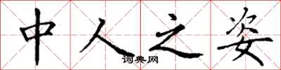 丁谦中人之姿楷书怎么写