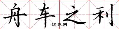 丁谦舟车之利楷书怎么写