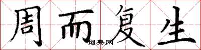 丁谦周而复生楷书怎么写