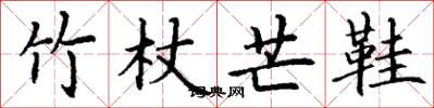 丁谦竹杖芒鞋楷书怎么写