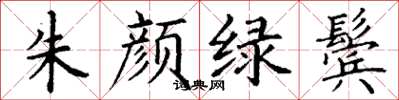 丁谦朱颜绿鬓楷书怎么写