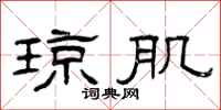 曾庆福琼肌隶书怎么写