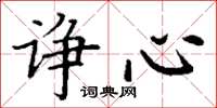 丁谦诤心楷书怎么写