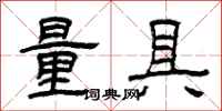 曾庆福量具隶书怎么写