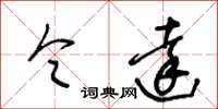 王冬龄令达草书怎么写