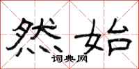 曾庆福然始隶书怎么写